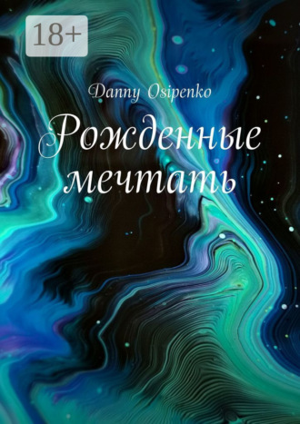 Обложка книги «Рожденные мечтать»