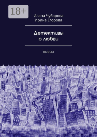 Ирина Егорова. Детективы о любви. Пьесы