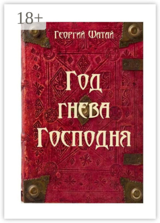 Обложка книги «Год гнева Господня»