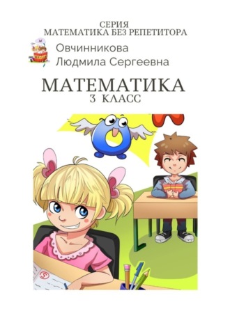 Людмила Сергеевна Овчинникова. Математика. 3-й класс. Серия Математика без репетитора