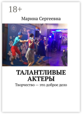 Обложка книги «Талантливые актеры. Творчество – это доброе дело»