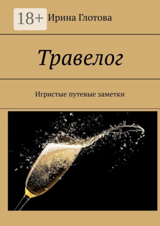 Обложка книги «Травелог. Игристые путевые заметки»