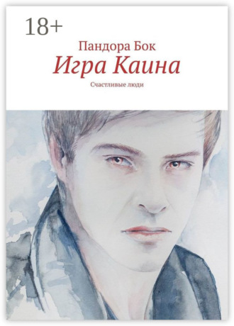 Обложка книги «Игра Каина»