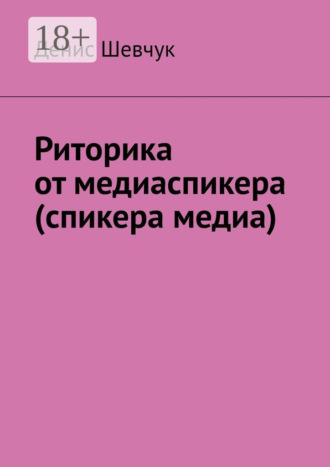 Обложка книги «Риторика от медиаспикера (спикера медиа)»