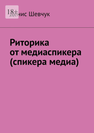 Денис Шевчук. Риторика от медиаспикера (спикера медиа)