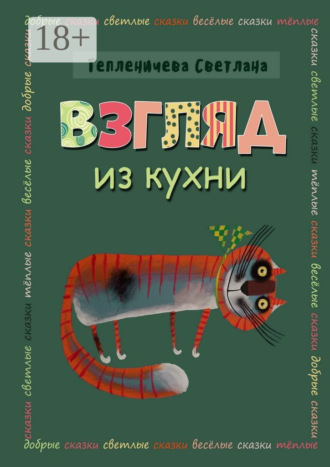 Обложка книги «Взгляд из кухни»