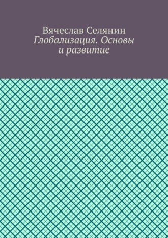 Обложка книги «Глобализация. Основы и развитие»