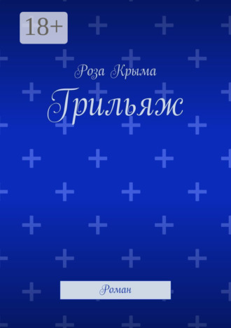 Обложка книги «Грильяж. Роман»