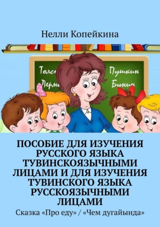 Обложка книги «Пособие для изучения русского языка тувинскоязычными лицами и для изучения тувинского языка русскоязычными лицами. Сказка «Про еду» / «Чем дугайында»»