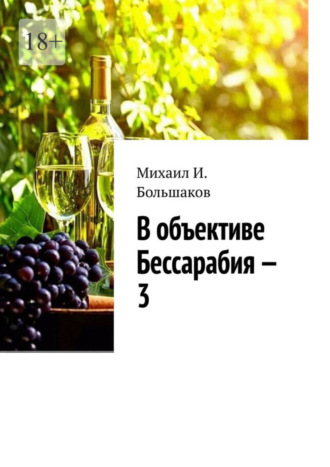 Михаил И. Большаков. В объективе Бессарабия – 3. Книга-альбом