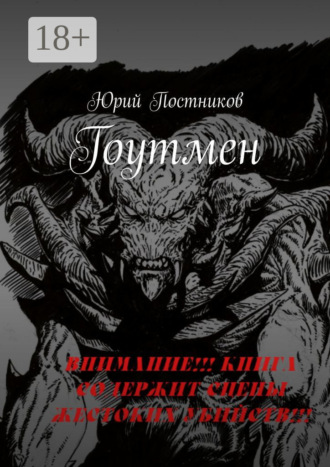 Обложка книги «Гоутмен»