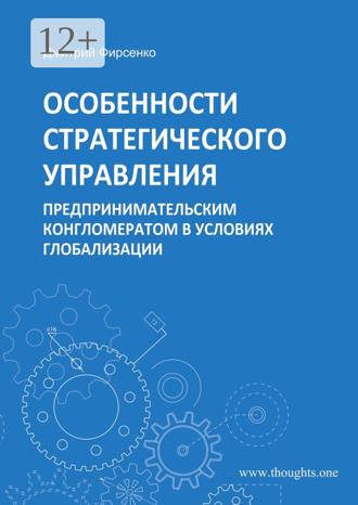 Обложка книги «Особенности стратегического управления предпринимательским конгломератом в условиях глобализации»