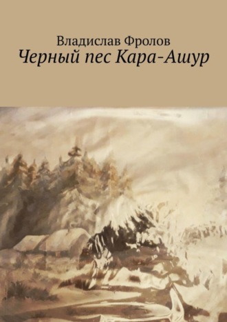 Владислав Фролов. Черный пес Кара-Ашур