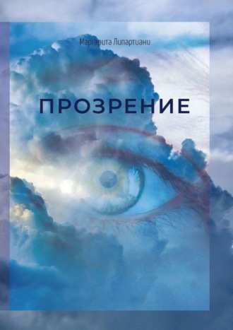 Обложка книги «Прозрение»