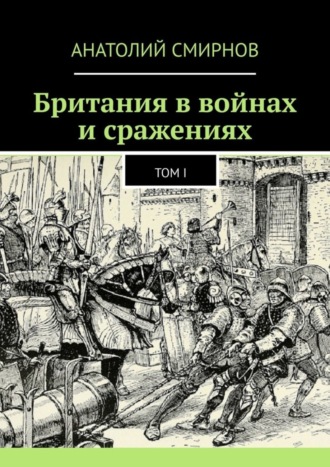 Обложка книги «Британия в войнах и сражениях. Том I»