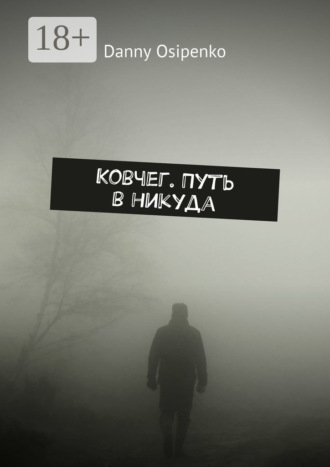 Обложка книги «Ковчег. Путь в никуда»