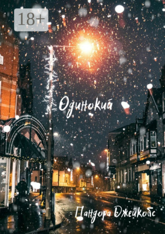 Обложка книги «Одинокий»