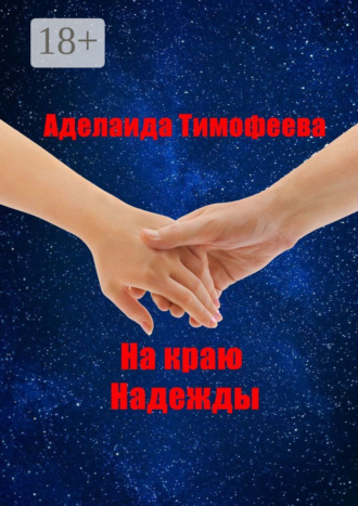 Обложка книги «На краю надежды»