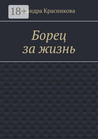 Обложка книги «Борец за жизнь»