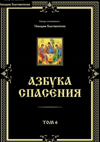 Никодим Благовестник. Азбука спасения. Том 6