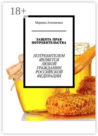 Обложка книги «Защита прав потребительства»