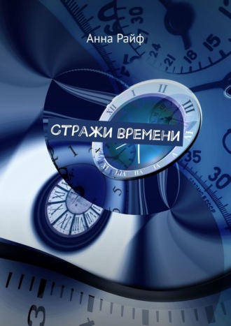 Обложка книги «Стражи времени»