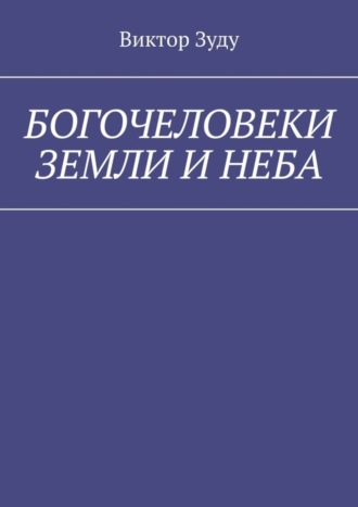 Обложка книги «Богочеловеки земли и неба. Найди в себе бога»