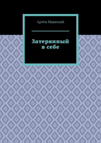 Артём Вадимович Маянский. Затерянный в себе