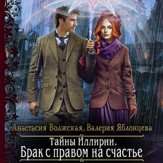Обложка книги «Тайны Иллирии. Брак с правом на счастье»