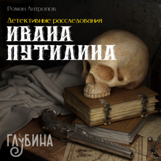 Обложка книги «Детективные расследования Ивана Путилина»