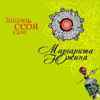 Обложка книги «Закажи себя сам!»