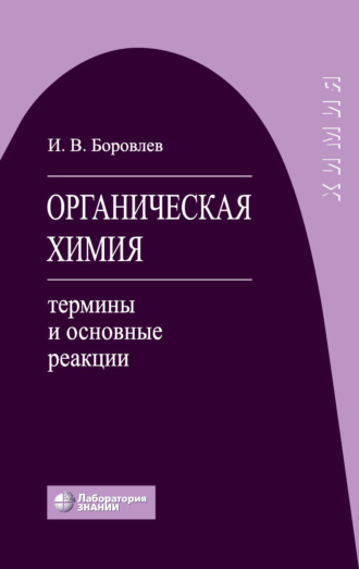 И. В. Боровлев. Органическая химия. Термины и основные реакции