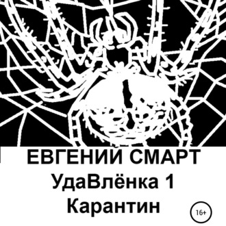 Обложка книги «УдаВлёнка 1. Карантин»