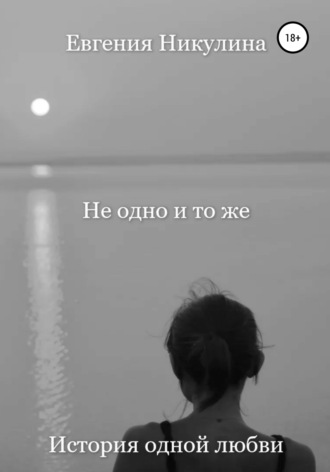 Обложка книги «Не одно и то же»