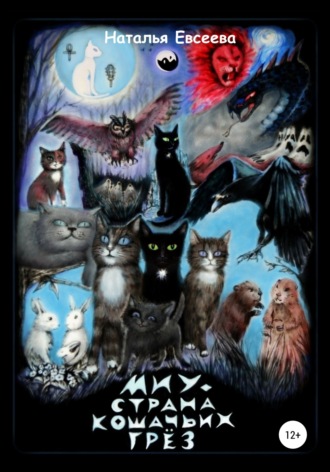 Обложка книги «Миу – страна кошачьих грёз»