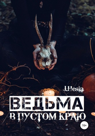 Обложка книги «Ведьма в пустом краю»