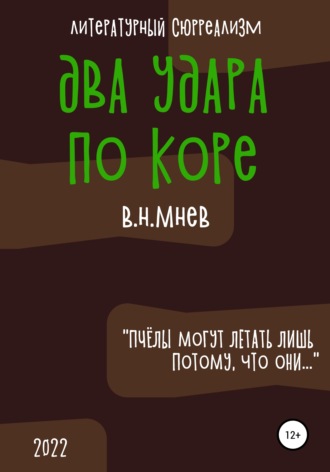 Обложка книги «Два удара по коре»