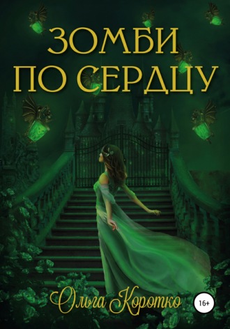 Обложка книги «Зомби по сердцу»
