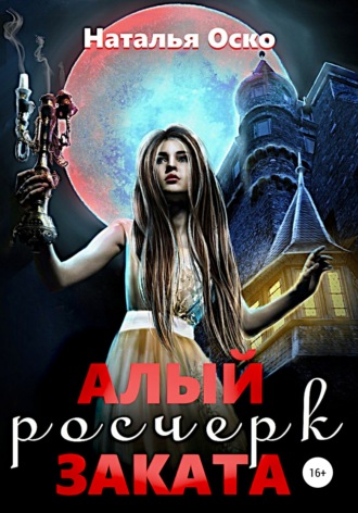 Обложка книги «Алый росчерк заката»