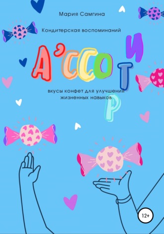 Обложка книги «Ассорти»