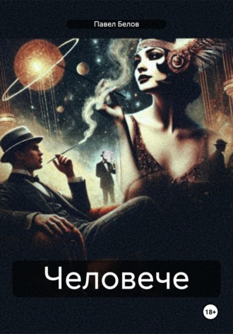 Обложка книги «Человече»