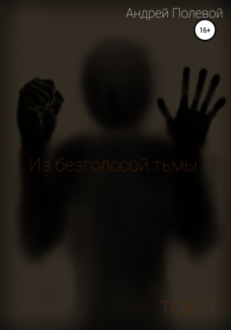 Обложка книги «Из безголосой тьмы. Том 1»