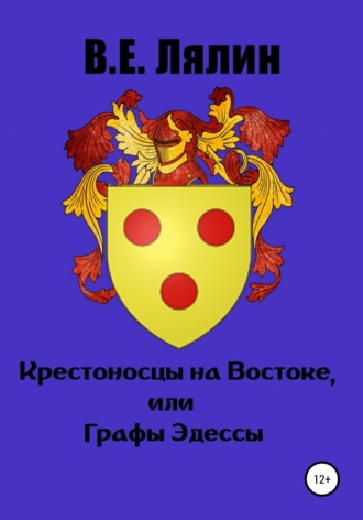 Обложка книги «Крестоносцы на Востоке, или Графы Эдессы»