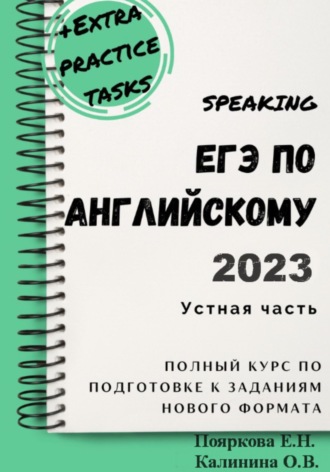 Обложка книги «ЕГЭ по английскому 2022. Устная часть. Полный курс по подготовке к заданиям нового формата»