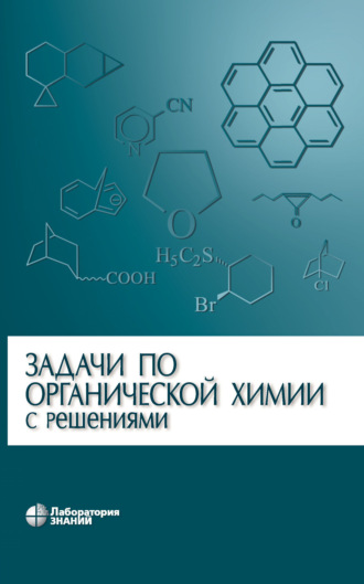 Л. И. Ливанцова. Задачи по органической химии с решениями