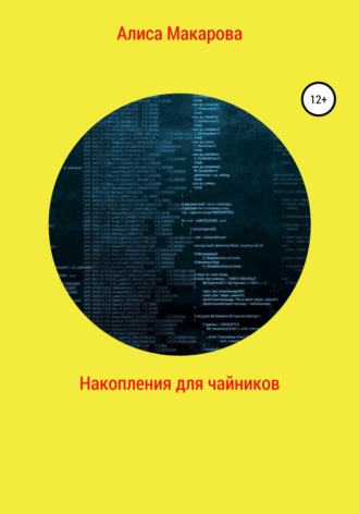 Обложка книги «Накопления для чайников»
