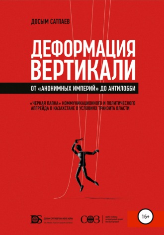 Обложка книги «Деформация вертикали. От «анонимных империй» до антилобби»