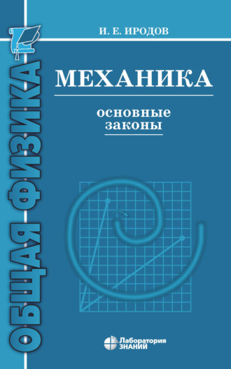 И. Е. Иродов. Механика. Основные законы