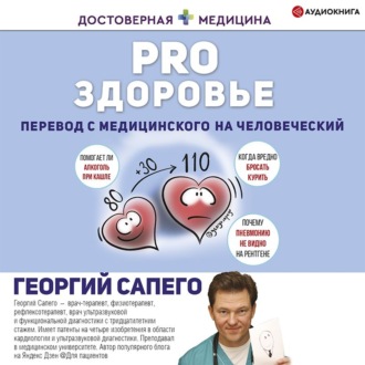 Обложка книги «PRO здоровье. Перевод с медицинского на человеческий»