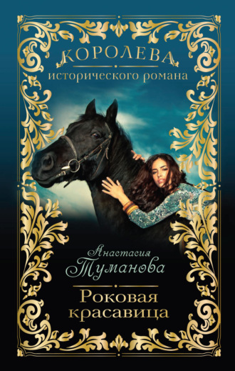 Обложка книги «Роковая красавица»